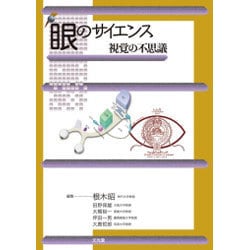 眼のサイエンス 視覚の不思議 眼のサイエンス 視覚の不思議 眼のサイエンス視覚の不思議
