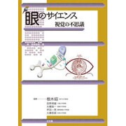 眼のサイエンス視覚の不思議 [単行本]