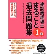 建設業経理士1級まるごと過去問題集―2012年9月検定試験向け [単行本]