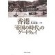 香港―「帝国の時代」のゲートウェイ [単行本]