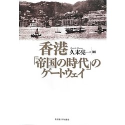 香港―「帝国の時代」のゲートウェイ [単行本]