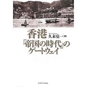 香港―「帝国の時代」のゲートウェイ [単行本]