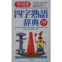 早引き四字熟語辞典―大きな文字で読みやすい! [事典辞典]