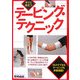 すぐに役立つテーピング・テクニック [単行本]