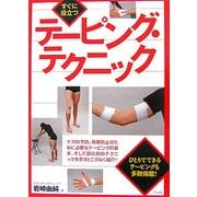 すぐに役立つテーピング・テクニック [単行本]