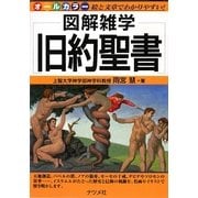 旧約聖書(図解雑学) [単行本]