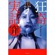 狂奇実話 穽(おとしあな)(竹書房文庫) [文庫]