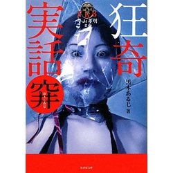 狂奇実話 穽(おとしあな)(竹書房文庫) [文庫]