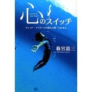 心のスイッチ―ジャック・マイヨールを超えた唯一の日本人 [単行本]