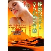 砂漠の王子とさらわれた令嬢(ラズベリーブックス) [文庫]
