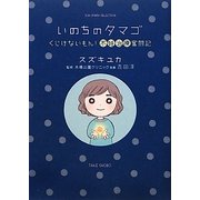 いのちのタマゴ―くじけないもん!不妊治療奮闘記(SUKUPARA SELECTION) [コミック]