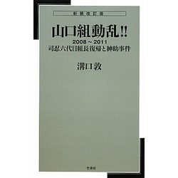 山口組動乱!!〈2008～2011〉司忍六代目組長復帰と紳助事件 新装改訂版 [新書]