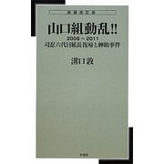 山口組動乱!!〈2008～2011〉司忍六代目組長復帰と紳助事件 新装改訂版 [新書]