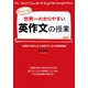 世界一わかりやすい英作文の授業 [単行本]