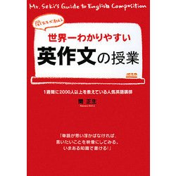 世界一わかりやすい英作文の授業 [単行本]