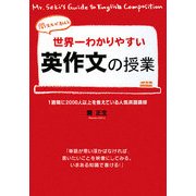 世界一わかりやすい英作文の授業 [単行本]