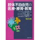 肢体不自由児の医療・療育・教育 改訂2版 [単行本]