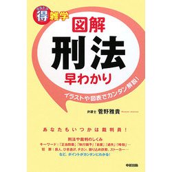 マル得雑学 図解刑法早わかり [単行本]