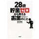 28歳貯金ゼロから考えるお金のこと [単行本]
