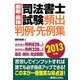最新・最強 司法書士試験頻出判例・先例集〈2013年版〉 [単行本]