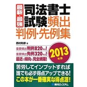 最新・最強 司法書士試験頻出判例・先例集〈2013年版〉 [単行本]
