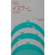 子どもたちと話す イスラームってなに? [単行本]