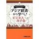 なぜアジアなの?アジア経済から学べ!ビジネス女子会 [単行本]