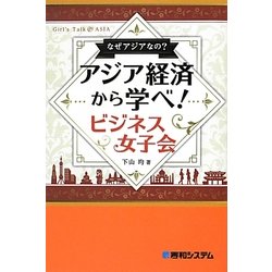 なぜアジアなの?アジア経済から学べ!ビジネス女子会 [単行本]