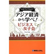 なぜアジアなの?アジア経済から学べ!ビジネス女子会 [単行本]
