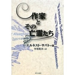 作家とその亡霊たち [単行本]