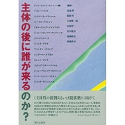 主体の後に誰が来るのか? [単行本]