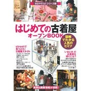はじめての古着屋オープンBOOK―図解でわかる人気のヒミツ [単行本]