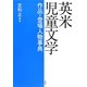 英米児童文学作品・登場人物事典 [事典辞典]