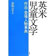 英米児童文学作品・登場人物事典 [事典辞典]