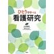 ひとりで学べる看護研究 [単行本]