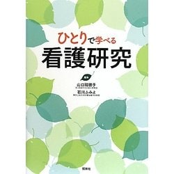 ひとりで学べる看護研究 [単行本]