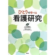 ひとりで学べる看護研究 [単行本]