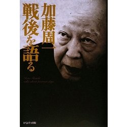 加藤周一戦後を語る(加藤周一講演集〈別巻〉) [全集叢書]