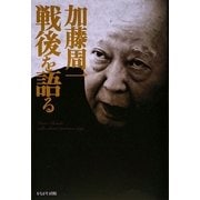 加藤周一戦後を語る(加藤周一講演集〈別巻〉) [全集叢書]
