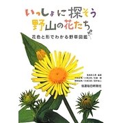 いっしょに探そう野山の花たち―花色と形でわかる野草図鑑 [単行本]