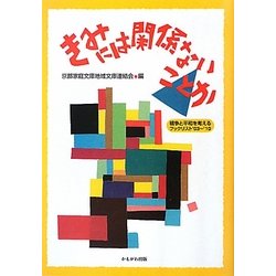 きみには関係ないことか―戦争と平和を考えるブックリスト'03～'10 [単行本]