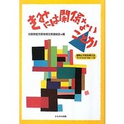 きみには関係ないことか―戦争と平和を考えるブックリスト'03～'10 [単行本]