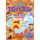 脳力をきたえよう!小学生のIQパズル 低学年(まなぶっく) [単行本]