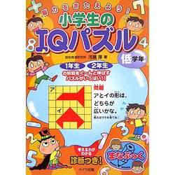 脳力をきたえよう!小学生のIQパズル 低学年(まなぶっく) [単行本]