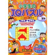 脳力をきたえよう!小学生のIQパズル 低学年(まなぶっく) [単行本]