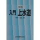入門 上水道 三訂版 [単行本]