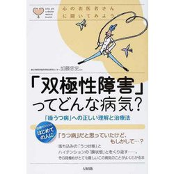 「双極性障害」ってどんな病気?―「躁うつ病」への正しい理解と治療法(心のお医者さんに聞いてみよう) [単行本]