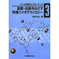 医療・診断をめざす先端バイオテクノロジー(バイオ研究のフロンティア〈3〉) [単行本]