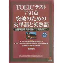 ヨドバシ Com Toeicテスト730点突破のための英単語と英熟語 出題頻度順 英単語847と英熟語602 Kou Books 単行本 通販 全品無料配達