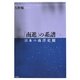 「南進」の系譜―日本の南洋史観 [単行本]